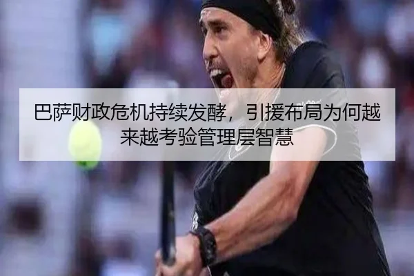 巴萨财政危机持续发酵，引援布局为何越来越考验管理层智慧（douyu）